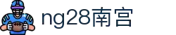 ng28(南宫)相信品牌的力量